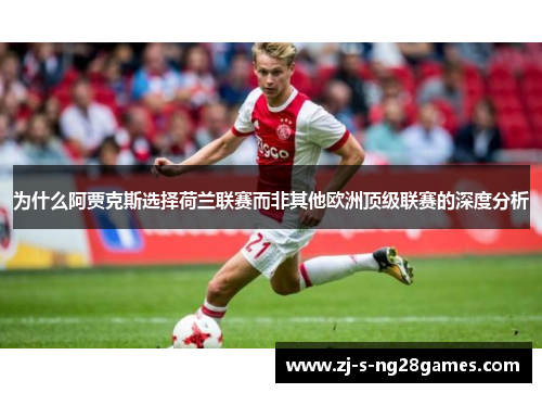 为什么阿贾克斯选择荷兰联赛而非其他欧洲顶级联赛的深度分析