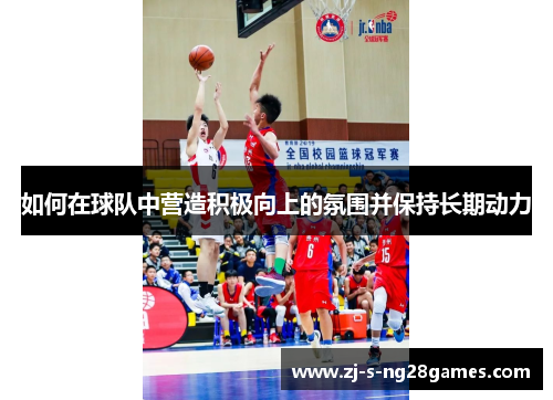 如何在球队中营造积极向上的氛围并保持长期动力