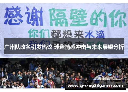 广州队改名引发热议 球迷情感冲击与未来展望分析