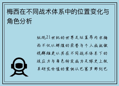 梅西在不同战术体系中的位置变化与角色分析