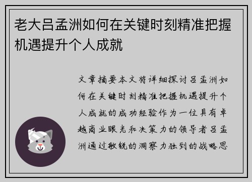 老大吕孟洲如何在关键时刻精准把握机遇提升个人成就