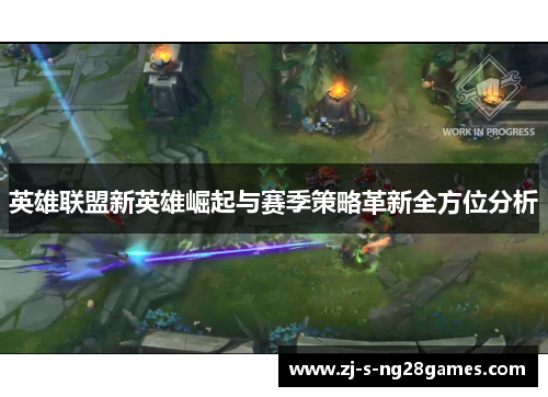 英雄联盟新英雄崛起与赛季策略革新全方位分析