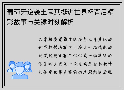 葡萄牙逆袭土耳其挺进世界杯背后精彩故事与关键时刻解析