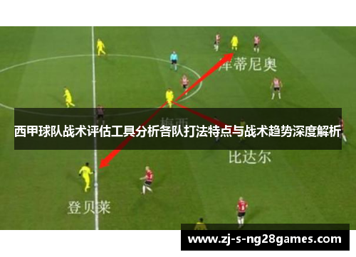 西甲球队战术评估工具分析各队打法特点与战术趋势深度解析