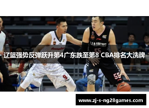 辽篮强势反弹跃升第4广东跌至第8 CBA排名大洗牌 辽篮强势反弹跃升第4广东跌至第8 CBA排名大洗牌