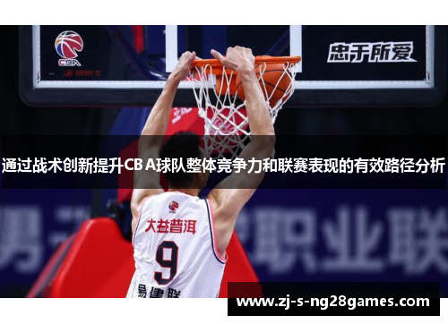 通过战术创新提升CBA球队整体竞争力和联赛表现的有效路径分析