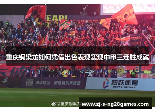 重庆铜梁龙如何凭借出色表现实现中甲三连胜成就