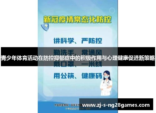青少年体育活动在防控抑郁症中的积极作用与心理健康促进新策略