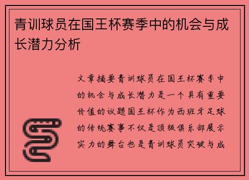 青训球员在国王杯赛季中的机会与成长潜力分析