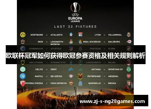 欧联杯冠军如何获得欧冠参赛资格及相关规则解析
