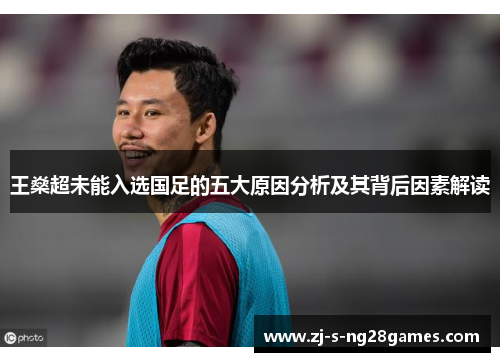王燊超未能入选国足的五大原因分析及其背后因素解读
