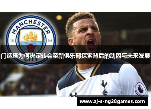 门迭塔为何决定转会至新俱乐部探索背后的动因与未来发展