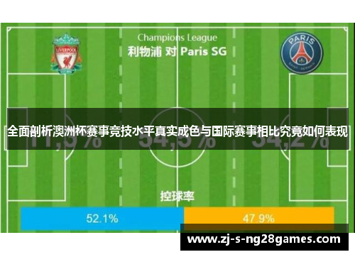 全面剖析澳洲杯赛事竞技水平真实成色与国际赛事相比究竟如何表现 全面剖析澳洲杯赛事竞技水平真实成色与国际赛事相比究竟如何表现