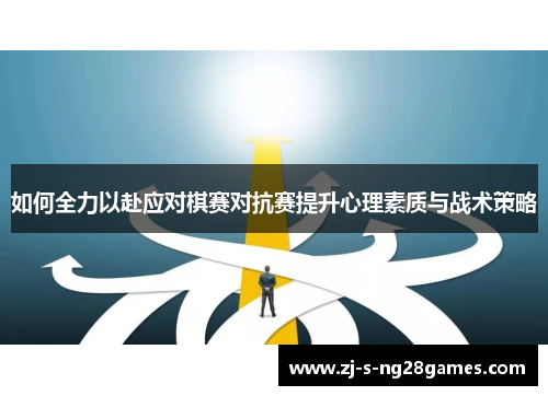 如何全力以赴应对棋赛对抗赛提升心理素质与战术策略 如何全力以赴应对棋赛对抗赛提升心理素质与战术策略