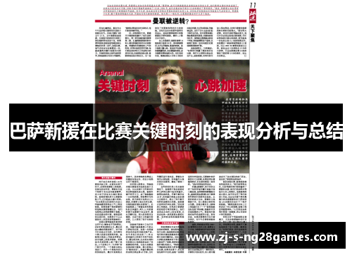 巴萨新援在比赛关键时刻的表现分析与总结 巴萨新援在比赛关键时刻的表现分析与总结