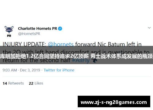 库明加拒绝1.2亿合同坚持追求2亿顶薪 勇士战术体系成发展的瓶颈