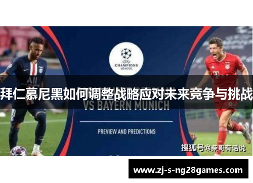 拜仁慕尼黑如何调整战略应对未来竞争与挑战