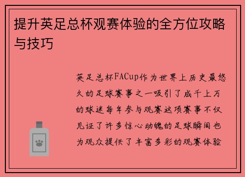 提升英足总杯观赛体验的全方位攻略与技巧 提升英足总杯观赛体验的全方位攻略与技巧