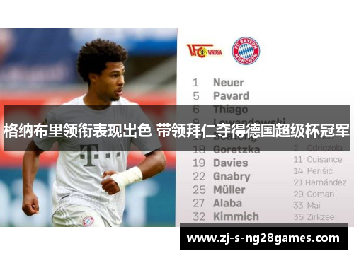 格纳布里领衔表现出色 带领拜仁夺得德国超级杯冠军
