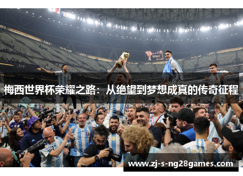 梅西世界杯荣耀之路：从绝望到梦想成真的传奇征程