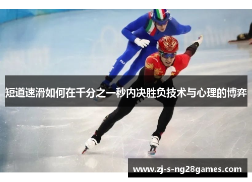 短道速滑如何在千分之一秒内决胜负技术与心理的博弈