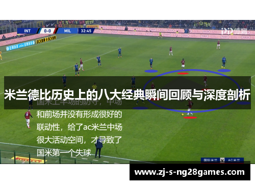 米兰德比历史上的八大经典瞬间回顾与深度剖析