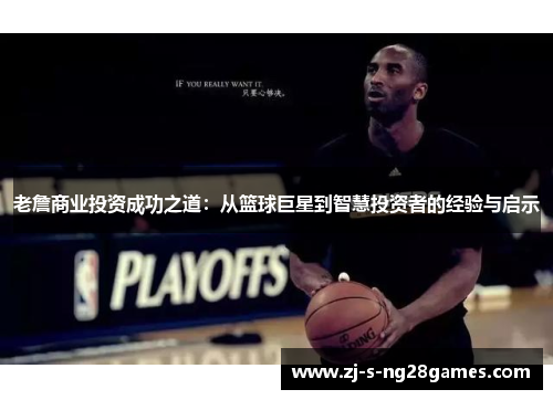 老詹商业投资成功之道：从篮球巨星到智慧投资者的经验与启示