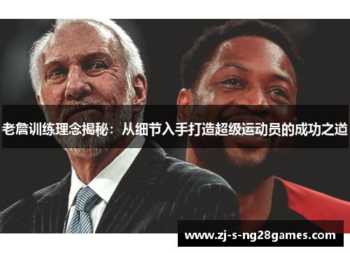 老詹训练理念揭秘：从细节入手打造超级运动员的成功之道