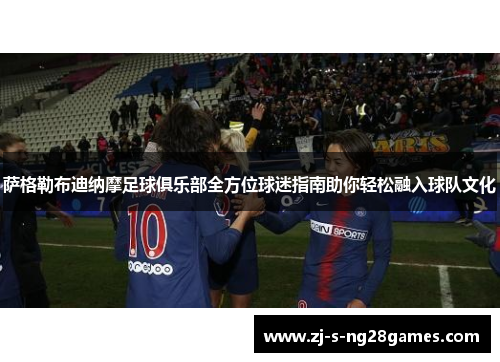 萨格勒布迪纳摩足球俱乐部全方位球迷指南助你轻松融入球队文化