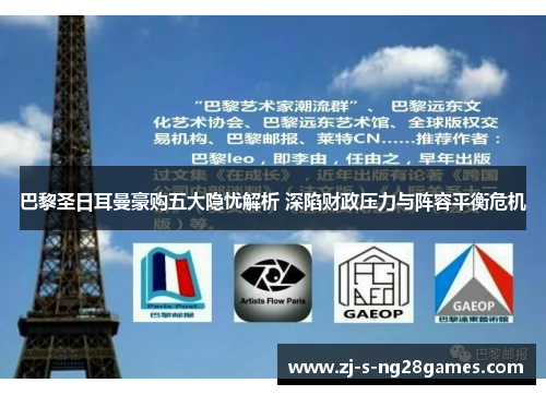 巴黎圣日耳曼豪购五大隐忧解析 深陷财政压力与阵容平衡危机