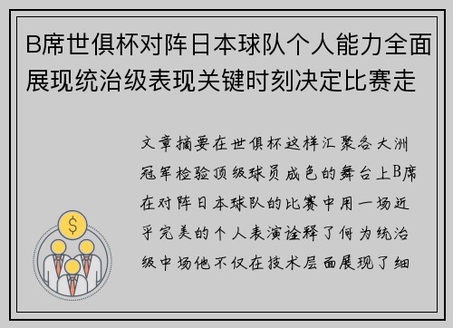 B席世俱杯对阵日本球队个人能力全面展现统治级表现关键时刻决定比赛走向