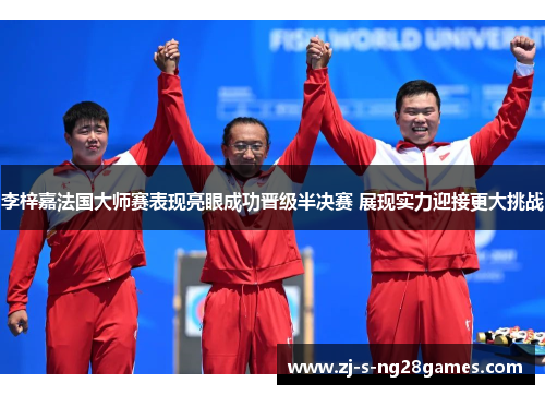 李梓嘉法国大师赛表现亮眼成功晋级半决赛 展现实力迎接更大挑战