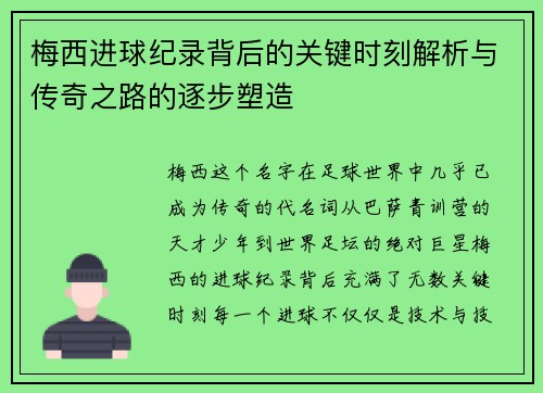 梅西进球纪录背后的关键时刻解析与传奇之路的逐步塑造