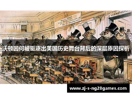 沃顿因何被驱逐出美国历史舞台背后的深层原因探析