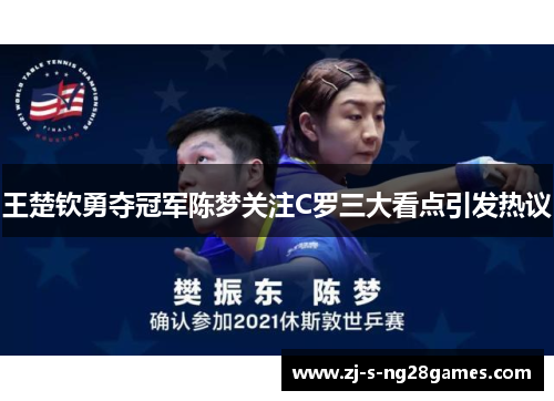 王楚钦勇夺冠军陈梦关注C罗三大看点引发热议