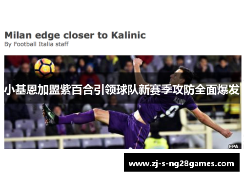 小基恩加盟紫百合引领球队新赛季攻防全面爆发