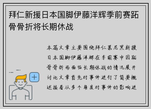拜仁新援日本国脚伊藤洋辉季前赛跖骨骨折将长期休战 拜仁新援日本国脚伊藤洋辉季前赛跖骨骨折将长期休战