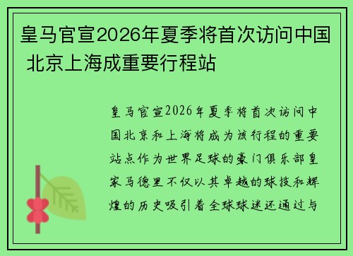 皇马官宣2026年夏季将首次访问中国 北京上海成重要行程站