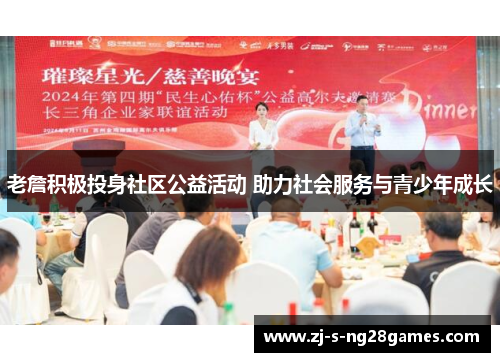 老詹积极投身社区公益活动 助力社会服务与青少年成长