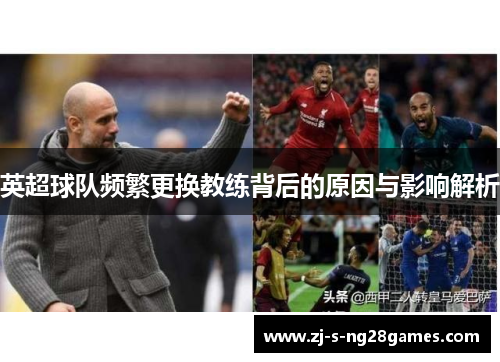 英超球队频繁更换教练背后的原因与影响解析