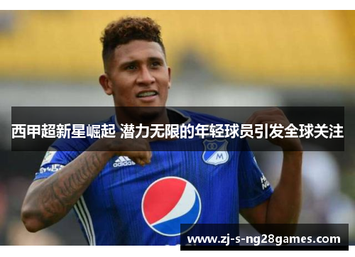 西甲超新星崛起 潜力无限的年轻球员引发全球关注