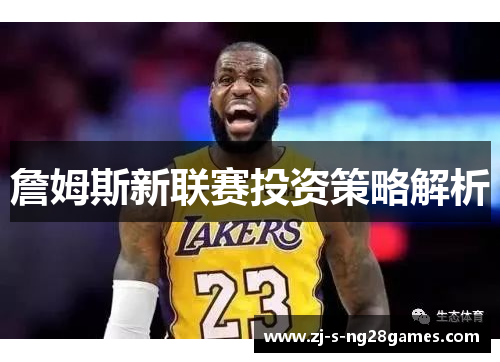 詹姆斯新联赛投资策略解析