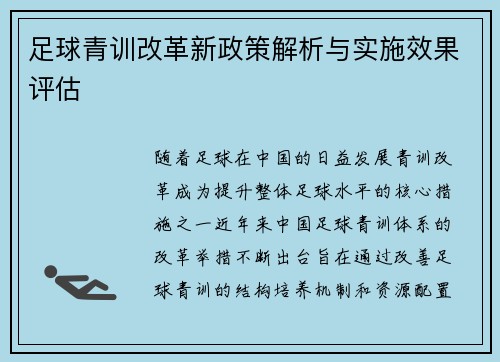 足球青训改革新政策解析与实施效果评估