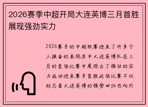 2026赛季中超开局大连英博三月首胜展现强劲实力