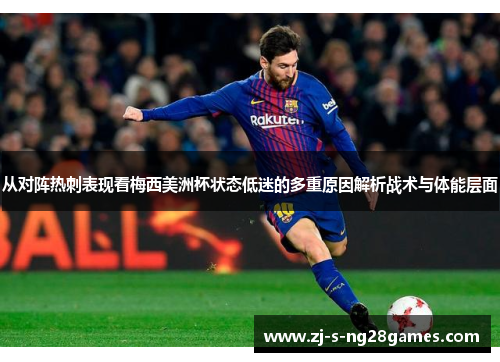 从对阵热刺表现看梅西美洲杯状态低迷的多重原因解析战术与体能层面