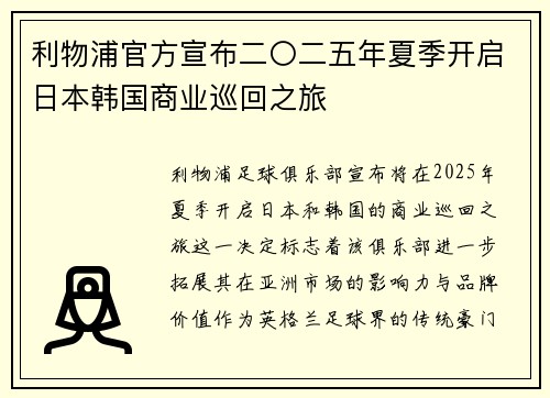 利物浦官方宣布二〇二五年夏季开启日本韩国商业巡回之旅