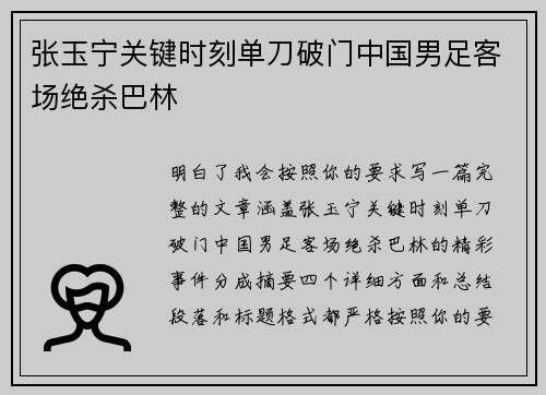 张玉宁关键时刻单刀破门中国男足客场绝杀巴林