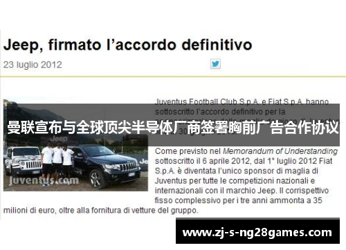 曼联宣布与全球顶尖半导体厂商签署胸前广告合作协议 曼联宣布与全球顶尖半导体厂商签署胸前广告合作协议