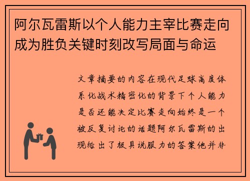 阿尔瓦雷斯以个人能力主宰比赛走向成为胜负关键时刻改写局面与命运