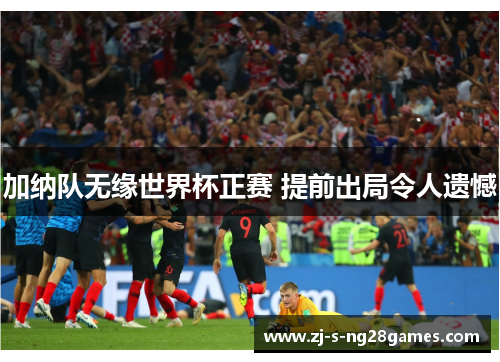 加纳队无缘世界杯正赛 提前出局令人遗憾